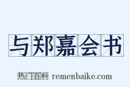 与郑嘉会书是什么意思的图片